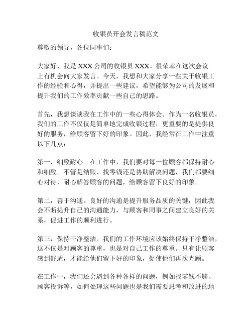 收银员开会发言稿范文