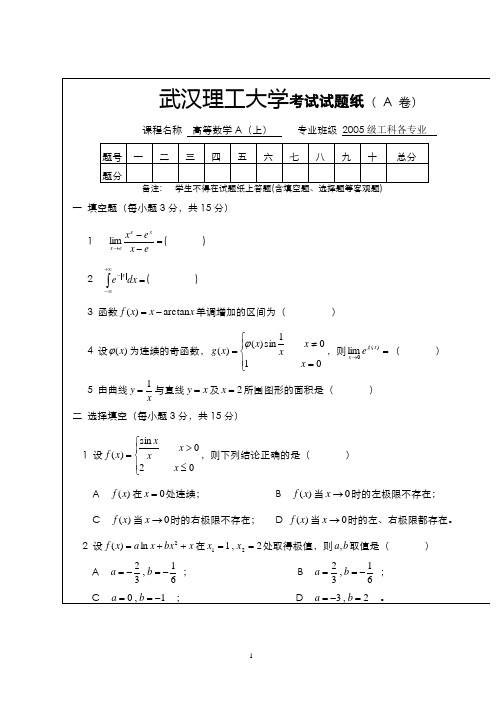 武汉理工大学2005级期末考试高等数学A(上)