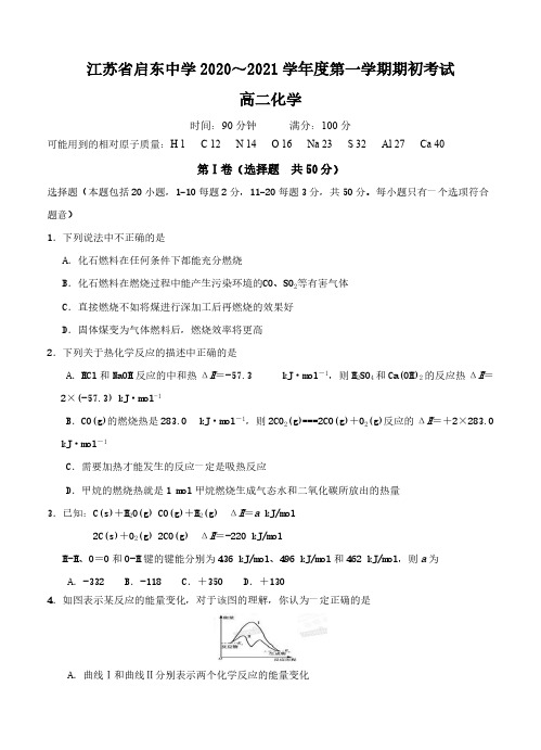 江苏省启东中学2020-2021学年高二上学期期初考试 化学(含答案)