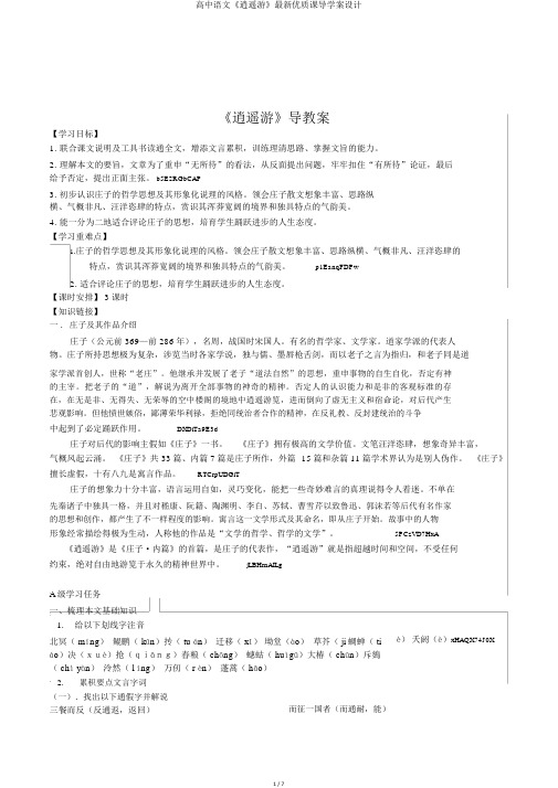 高中语文《逍遥游》最新优质课导学案设计