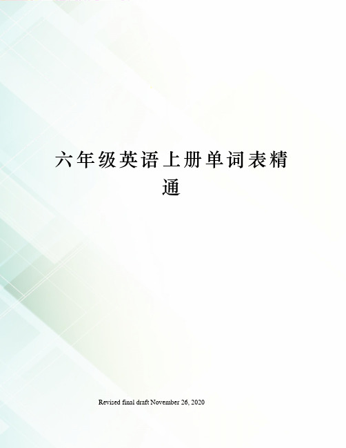 六年级英语上册单词表精通