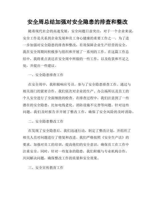 安全周总结加强对安全隐患的排查和整改