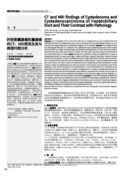 肝胆管囊腺瘤和囊腺癌的CT、MRI表现及其与病理对照分析