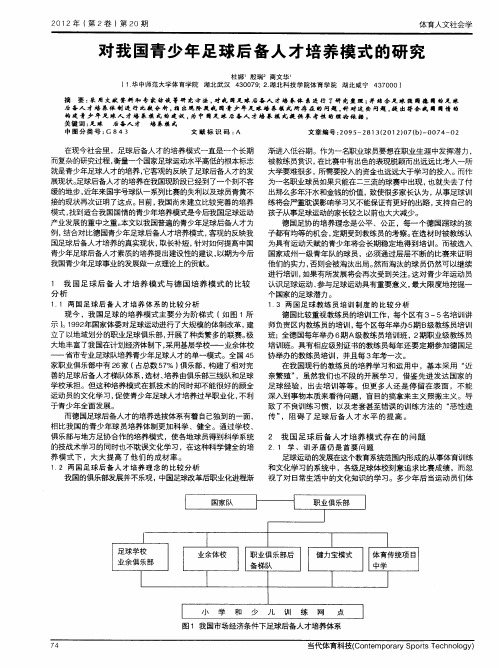 对我国青少年足球后备人才培养模式的研究