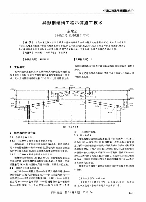 异形钢结构工程吊装施工技术