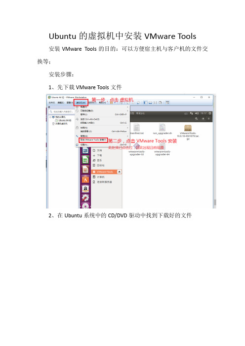 Ubuntu的虚拟机中安装VMware Tools
