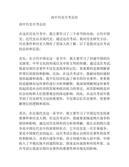 高中历史月考总结