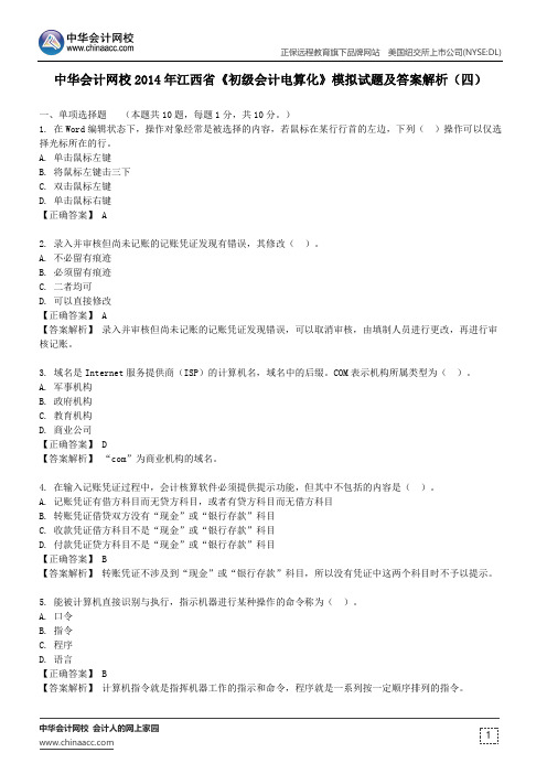 中华会计网校2014年江西省《初级会计电算化》模拟试题及答案解析(四)