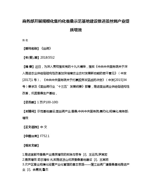 商务部开展规模化集约化蚕桑示范基地建设推进茧丝绸产业提质增效