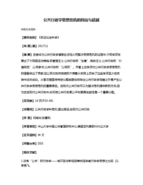 公共行政学思想危机的回应与超越