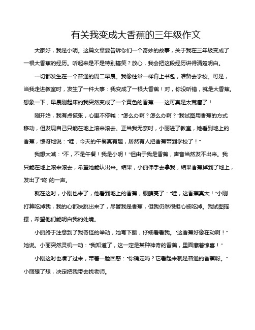 有关我变成大香蕉的三年级作文