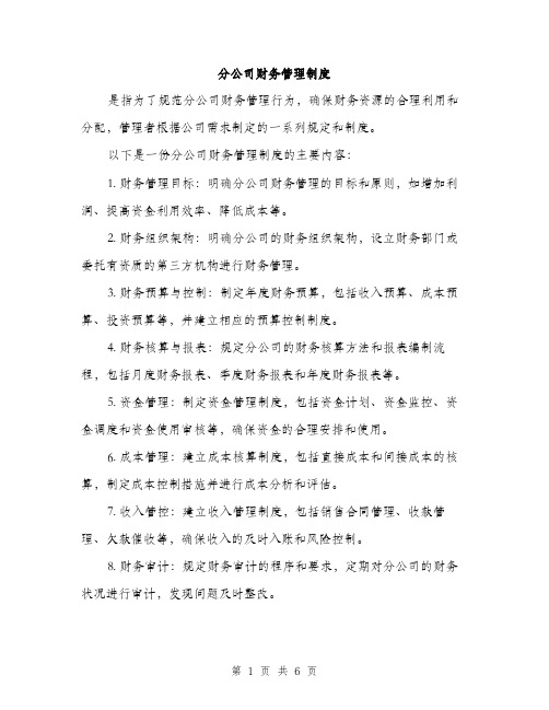 分公司财务管理制度（2篇）