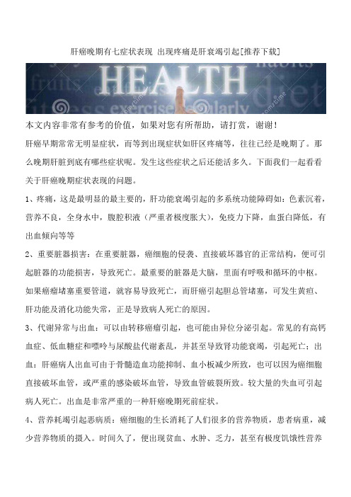 肝癌晚期有七症状表现 出现疼痛是肝衰竭引起[推荐下载]