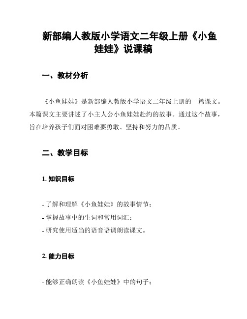 新部编人教版小学语文二年级上册《小鱼娃娃》说课稿