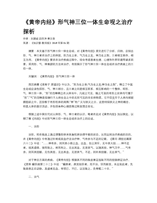 《黄帝内经》形气神三位一体生命观之治疗探析