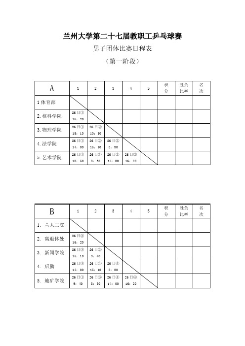 兰州大学第二十七届教职工乒乓球赛