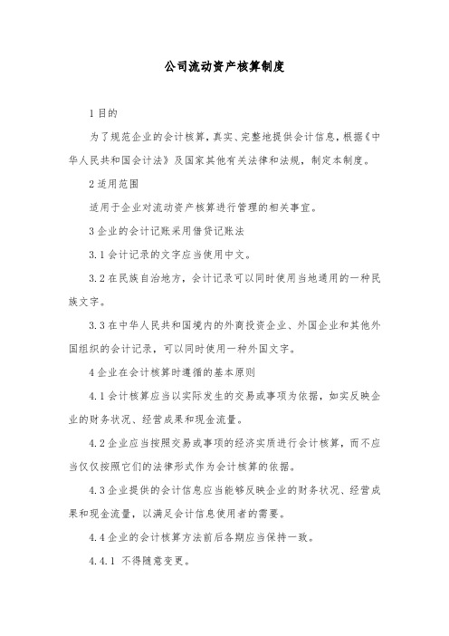 公司流动资产核算制度