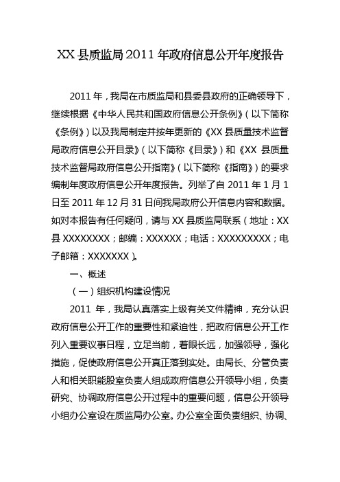 XX县XX局2011年政府信息公开年度报告