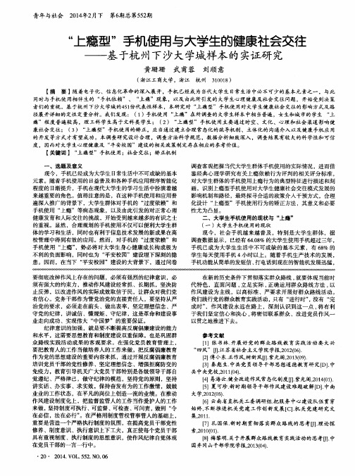 “上瘾型”手机使用与大学生的健康社会交往--基于杭州下沙大学城样本的实证研究