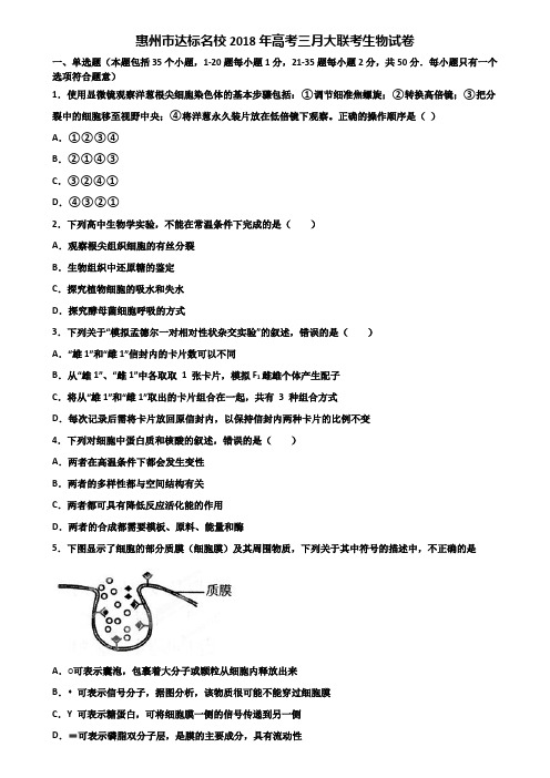 惠州市达标名校2018年高考三月大联考生物试卷含解析