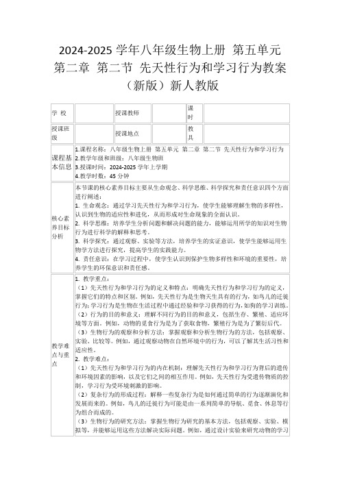 2024-2025学年八年级生物上册第五单元第二章第二节先天性行为和学习行为教案(新版)新人教版