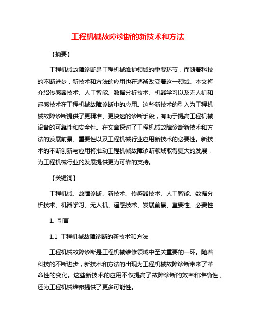 工程机械故障诊断的新技术和方法