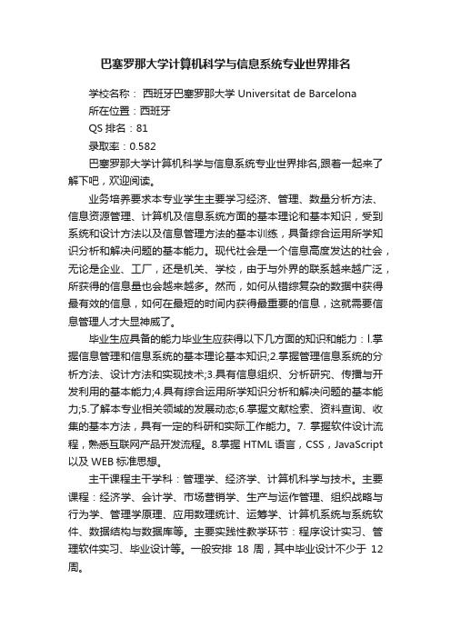 巴塞罗那大学计算机科学与信息系统专业世界排名