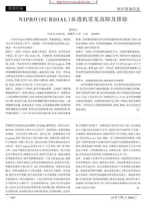 NIPRO(SURDIAL)血透机常见故障及排除