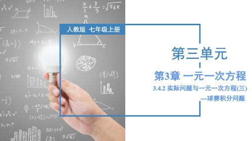 3.4.3 实际问题与一元一次方程(三)球赛积分问题 课件-人教版初中数学七年级上册