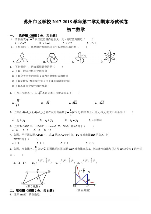 江苏省苏州市区2017-2018学年八年级下期末考试数学试卷含答案