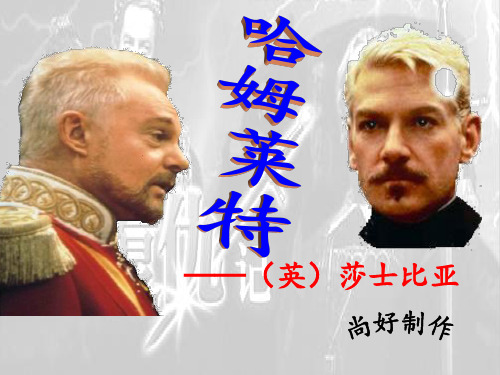 高中语文 哈姆莱特 语文版必修4