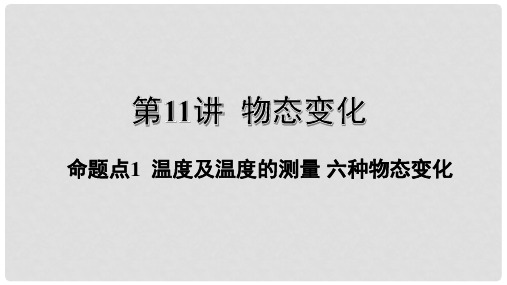 江西省2020年中考物理 基础考点一遍过 第11讲 物态变