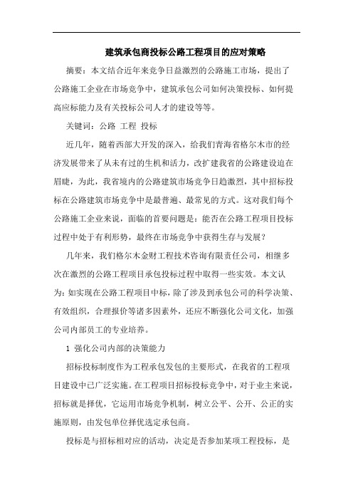 建筑承包商投标公路工程项目的应对策略