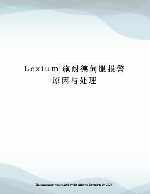 leium施耐德伺服报警原因与处理