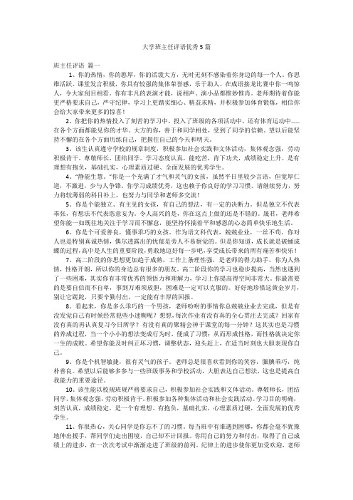 大学班主任评语优秀5篇