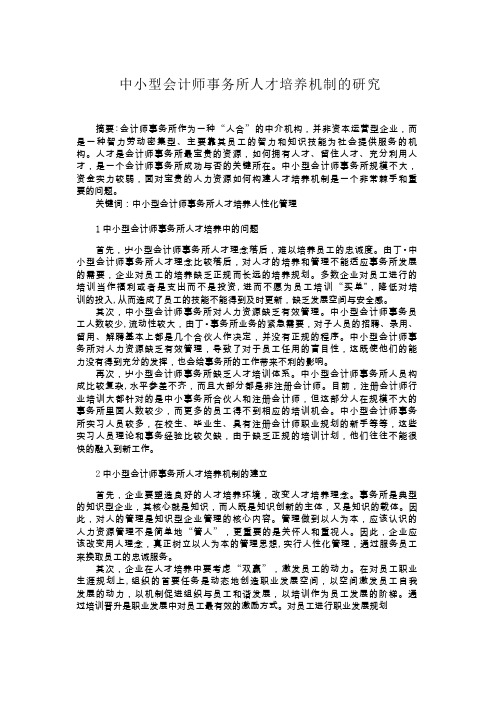 中小型会计师事务所人才培养机制的研究