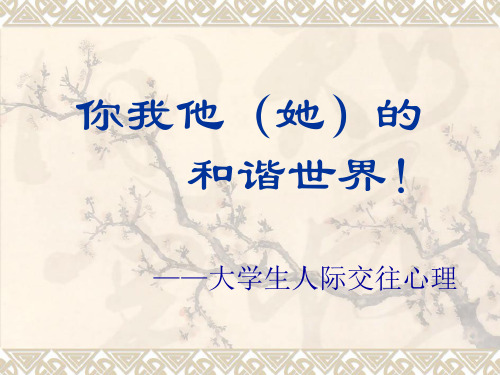 心理健康教育第五章 大学生人际交往与心理健康5.1 大学生人际交往与心理健康