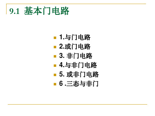 门电路和触发器