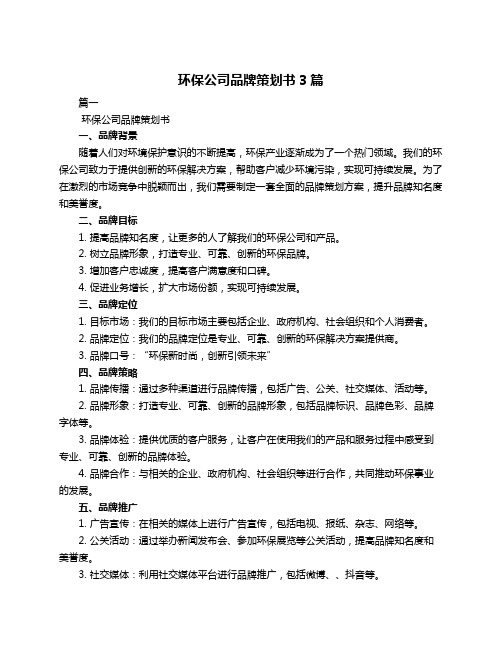 环保公司品牌策划书3篇