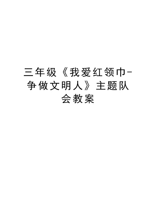 三年级《我爱红领巾-争做文明人》主题队会教案教学提纲