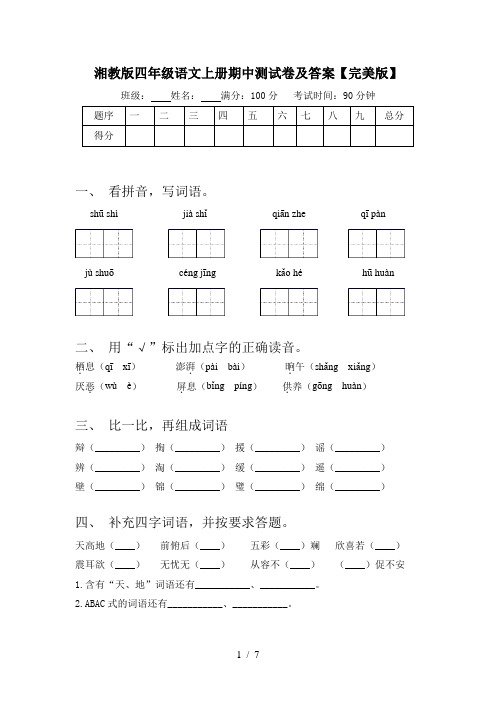 湘教版四年级语文上册期中测试卷及答案【完美版】