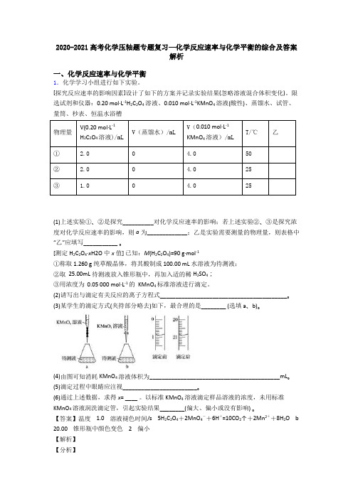 2020-2021高考化学压轴题专题复习—化学反应速率与化学平衡的综合及答案解析