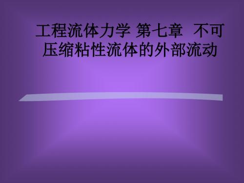 工程流体力学 第七章  不可压缩粘性流体的外部流动ppt课件