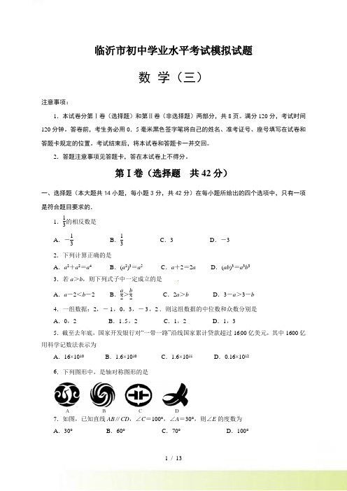 临沂市初中学业水平考试模拟数学试题(3)含答案