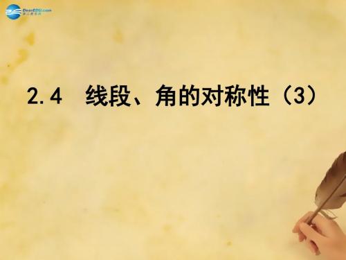 2014年秋季新版苏科版八年级数学上学期2.4、线段、角的轴对称性课件8