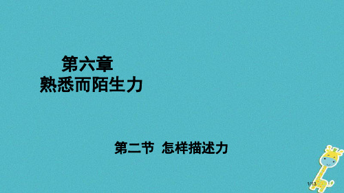 八年级物理全册第六章第二节怎样描述力全国公开课一等奖百校联赛微课赛课特等奖PPT课件