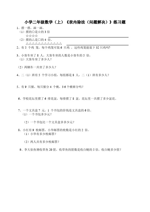 西师大版小学数学二年级上册:《表内除法(问题解决)》练习题
