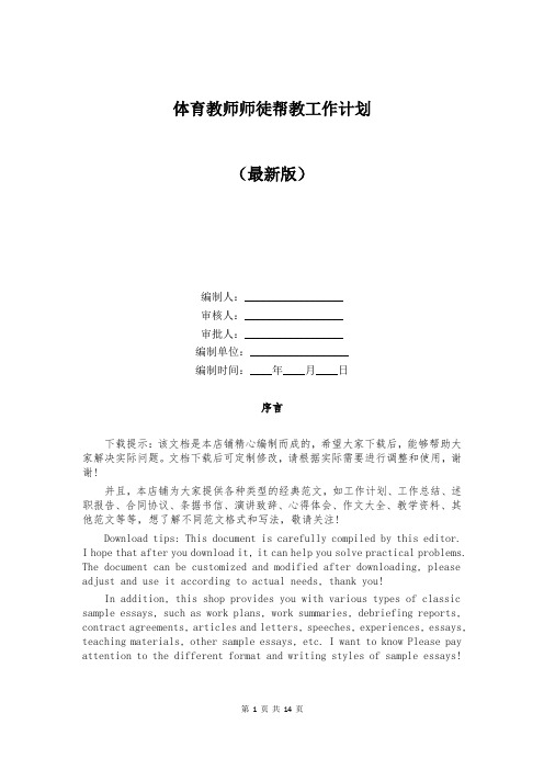 体育教师师徒帮教工作计划