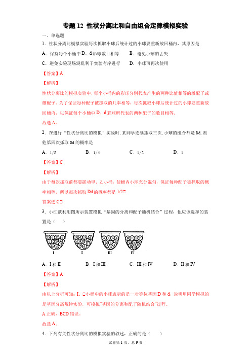 专题12 性状分离比和自由组合定律模拟实验-备战2021年高考实验专题强化训练(解析版)