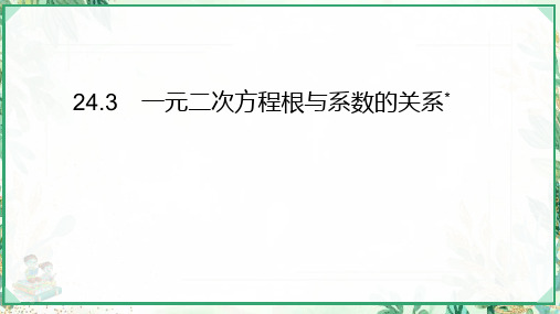 2023-2024学年九年级数学上册第24章一元二次方程24.3一元二次方程根与系数的关系上课课件新